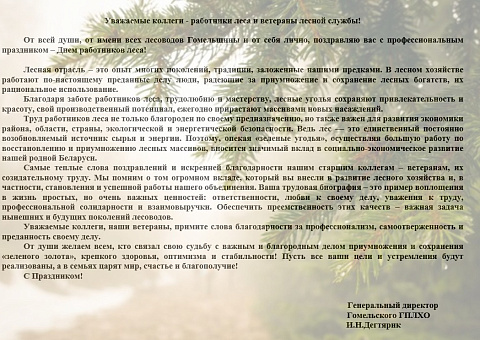 С ДНЁМ РАБОТНИКОВ ЛЕСА!